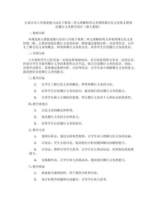 石家庄市八年级道德与法治下册第二单元理解权利义务第四课公民义务第2框依法履行义务教学设计(新人教版)