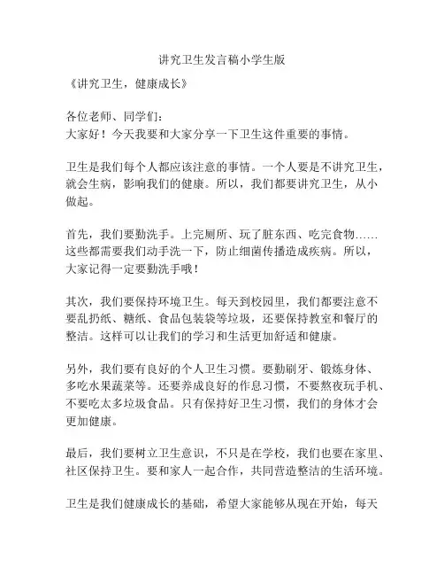 讲究卫生发言稿小学生版