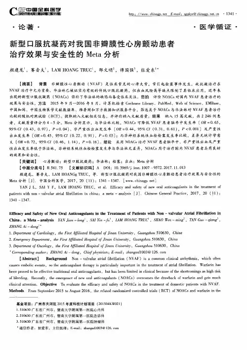 新型口服抗凝药对我国非瓣膜性心房颤动患者治疗效果与安全性的Meta分析