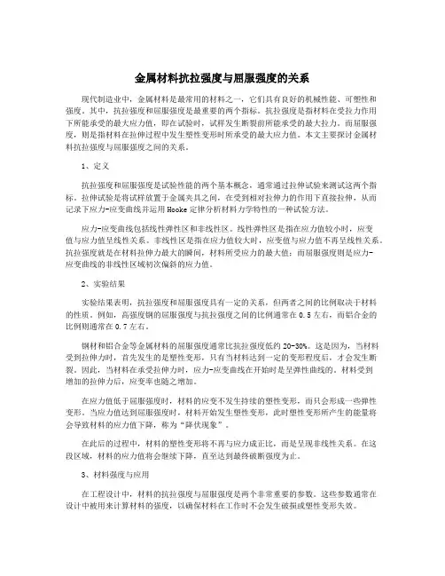 金属材料抗拉强度与屈服强度的关系