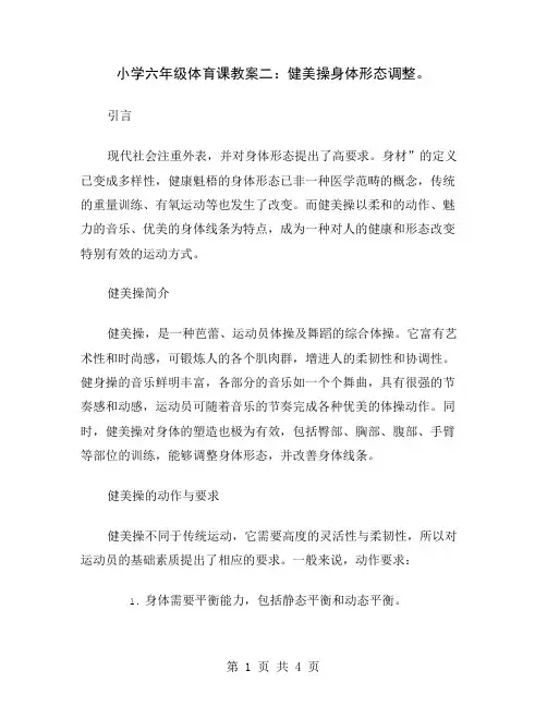 小学六年级体育课教案二：健美操身体形态调整