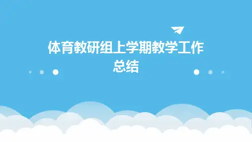 体育教研组上学期教学工作总结PPT