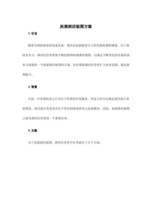 拓展酒店版图方案