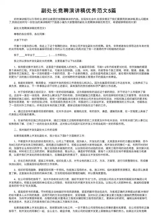 副处长竞聘演讲稿优秀范文5篇