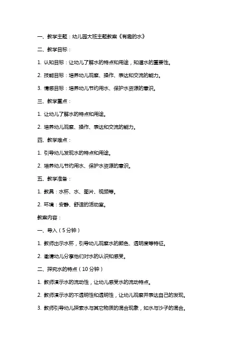 幼儿园大班主题教案《有趣的水》含反思