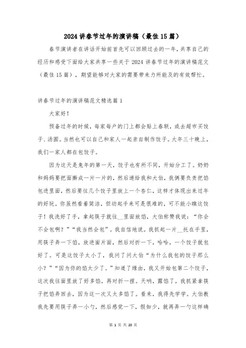 2024讲春节过年的演讲稿(最佳15篇)
