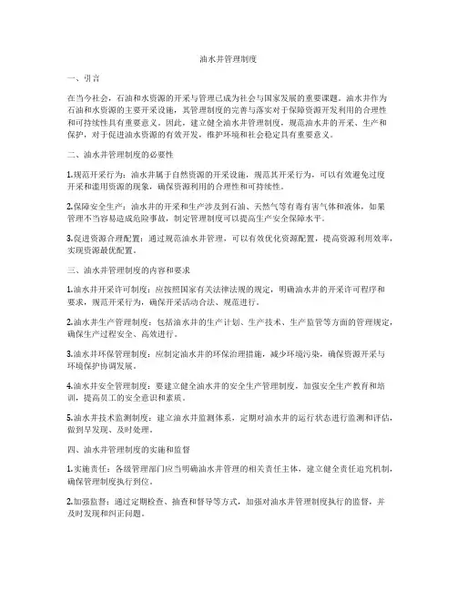油水井管理制度