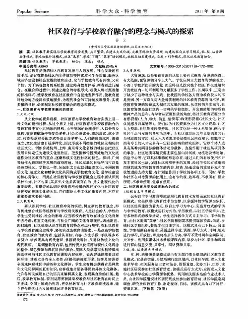 社区教育与学校教育融合的理念与模式的探索