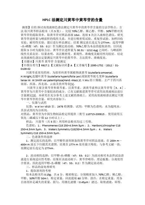 HPLC法测定川黄芩中黄芩苷的含量