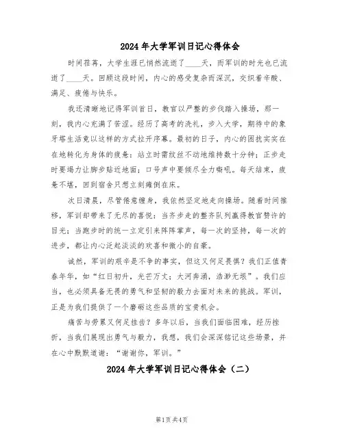 2024年大学军训日记心得体会（三篇）