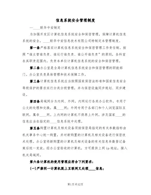 信息系统安全管理制度（五篇）
