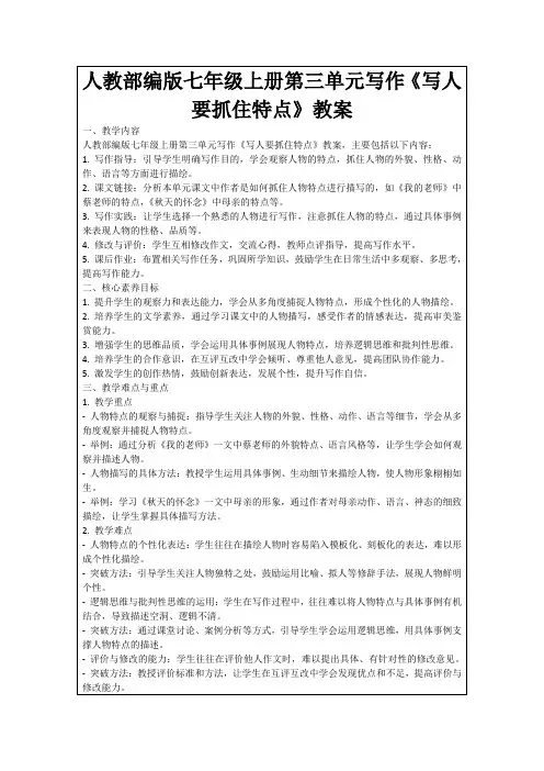 人教部编版七年级上册第三单元写作《写人要抓住特点》教案