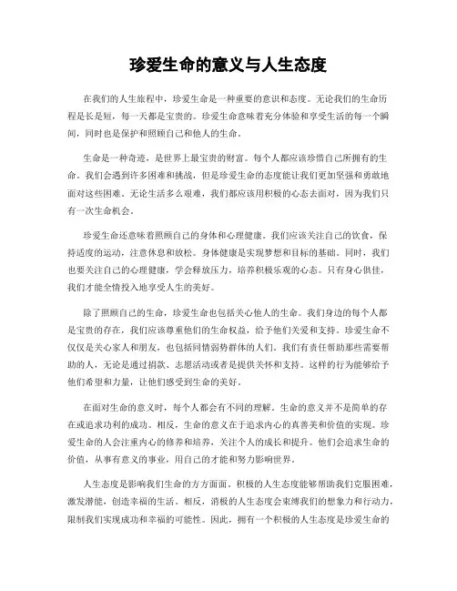 珍爱生命的意义与人生态度