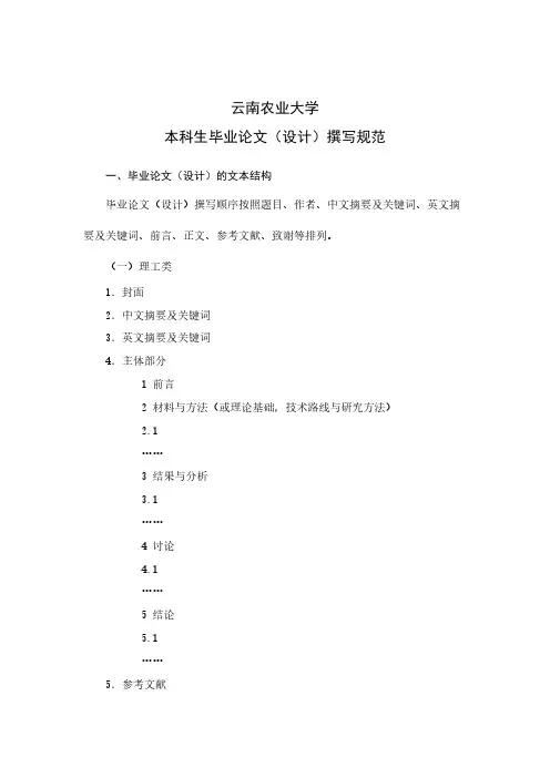 【VIP专享】云南农业大学本科生毕业论文撰写范文