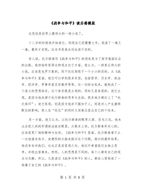 《战争与和平》读后感模版（三篇）