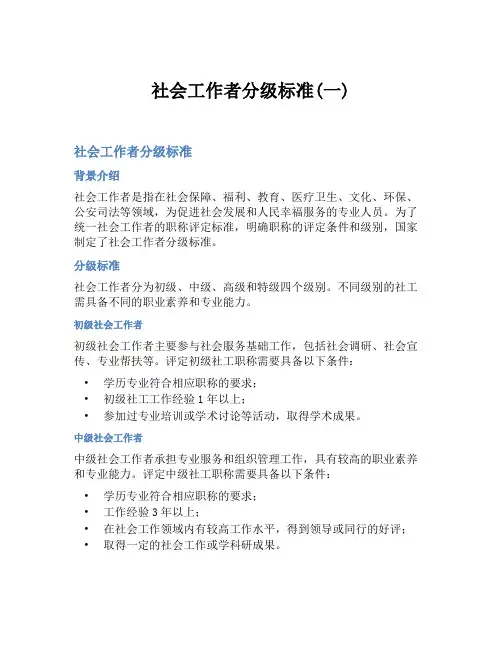 社会工作者分级标准(一)