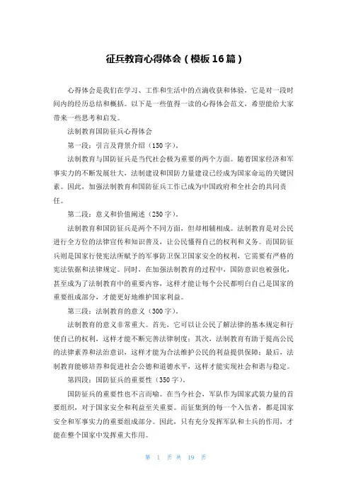征兵教育心得体会(模板16篇)