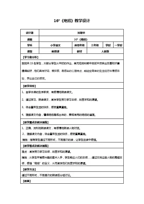 语文人教版三年级下册16《绝招》教学设计