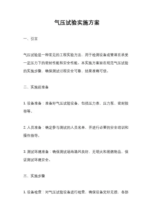 气压试验实施方案