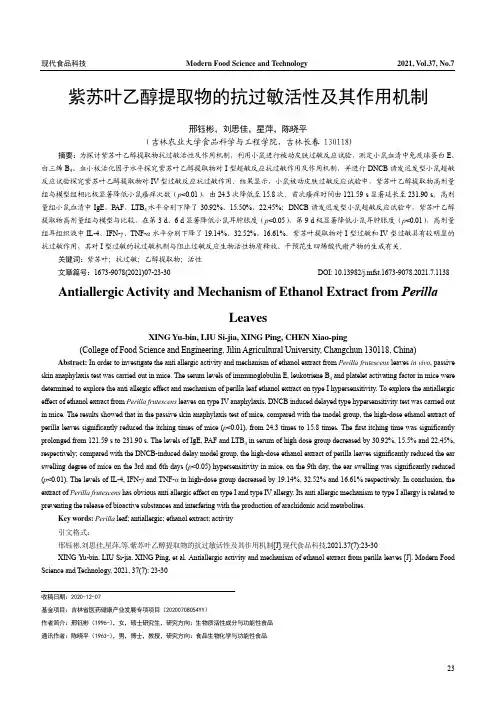 紫苏叶乙醇提取物的抗过敏活性及其作用机制