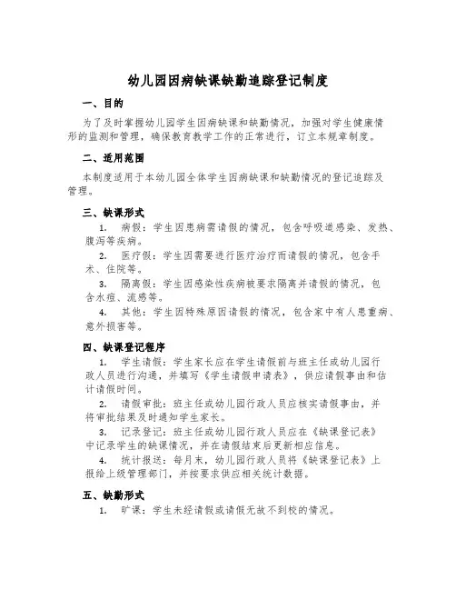 幼儿园因病缺课缺勤追踪登记制度