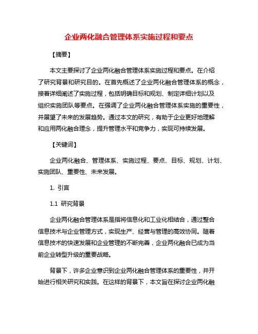 企业两化融合管理体系实施过程和要点