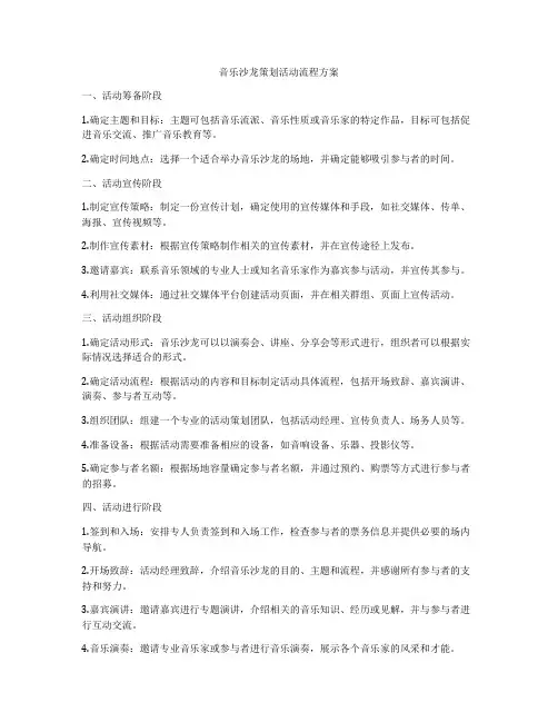 音乐沙龙策划活动流程方案