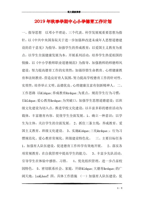 2019年秋季学期中心小学德育工作计划