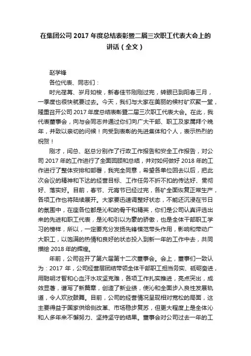 在集团公司2017年度总结表彰暨二届三次职工代表大会上的讲话（全文）