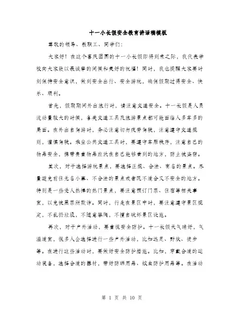 十一小长假安全教育讲话稿模板（五篇）