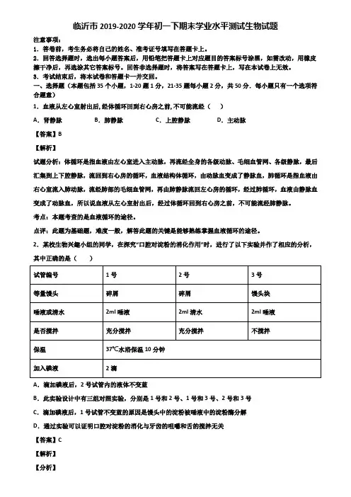 临沂市2019-2020学年初一下期末学业水平测试生物试题含解析