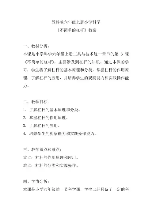 教科版六年级上册小学科学《不简单的杠杆》教案