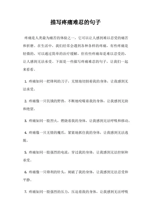 描写疼痛难忍的句子