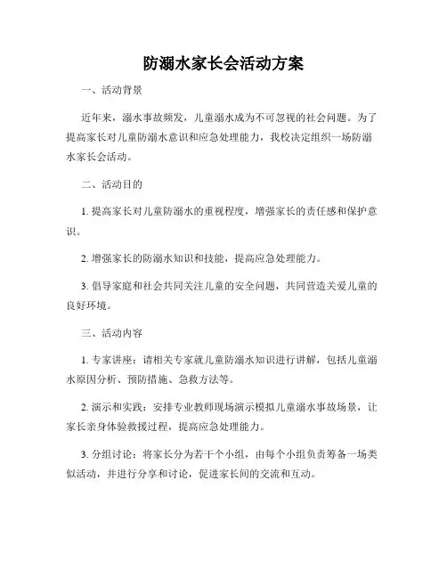 防溺水家长会活动方案