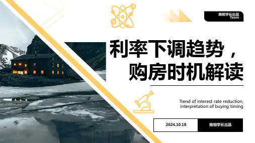 最新房贷利率下降政策的PPT之房时机解读