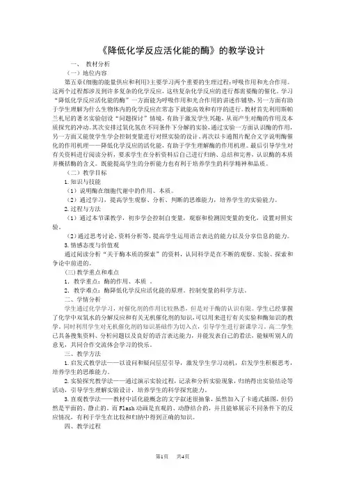高中生物 《降低化学反应活化能的酶》的教学设计