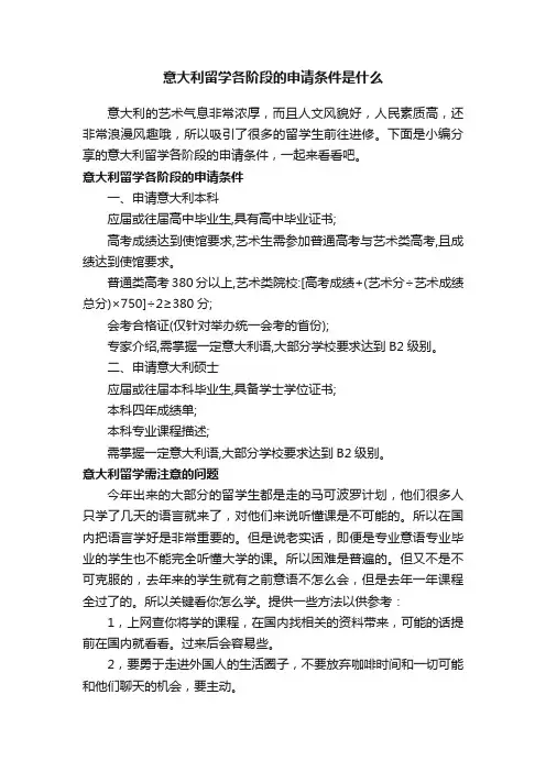 意大利留学各阶段的申请条件是什么