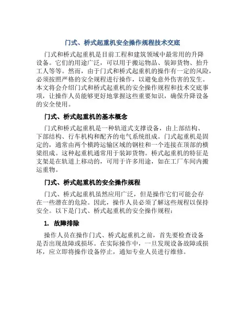 门式、桥式起重机安全操作规程技术交底