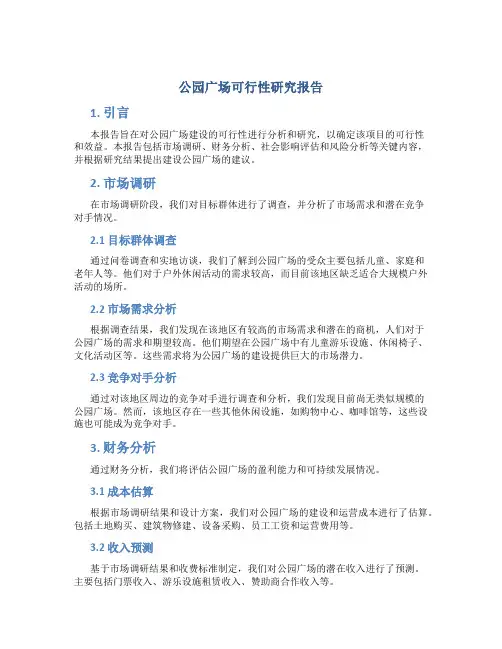 公园广场可行性研究报告