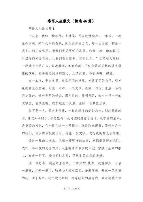 感悟人生散文(精选46篇)