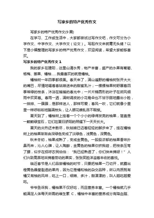写家乡的特产优秀作文（9篇）