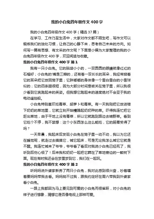 我的小白兔四年级作文400字（精选37篇）