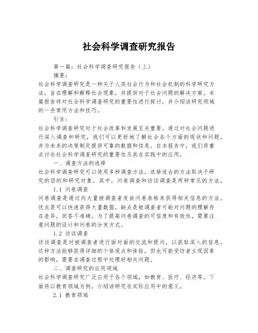 社会科学调查研究报告