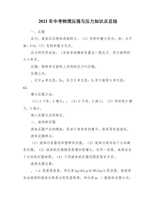 2021年中考物理压强与压力知识点总结