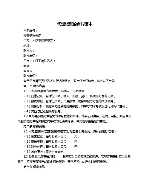 代理记账的合同范本