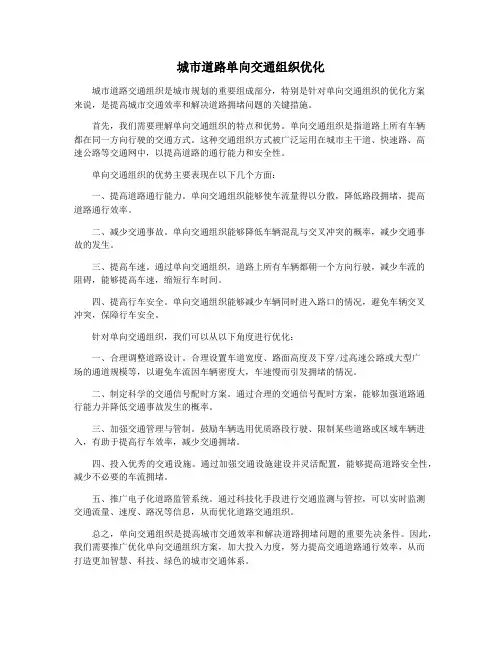 城市道路单向交通组织优化
