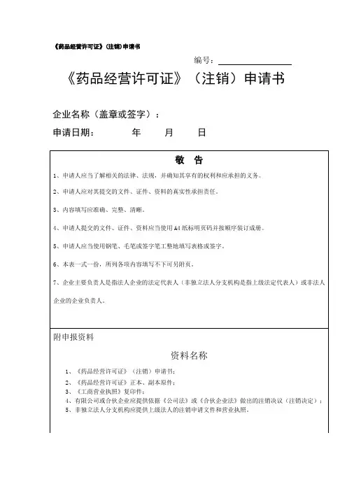 (精选)药品经营许可证注销申请书