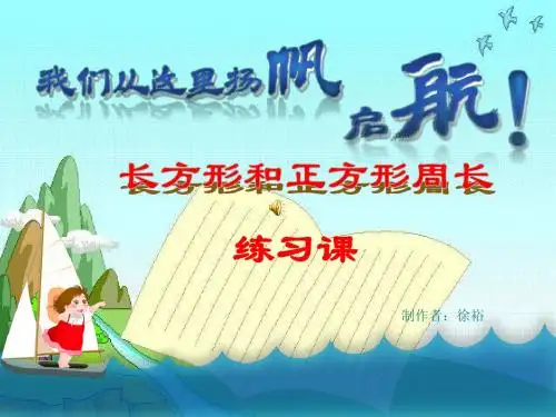 长方形和正方形周长复习课件