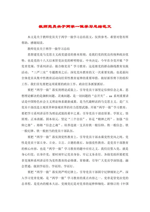 教师党员关于两学一做学习总结范文