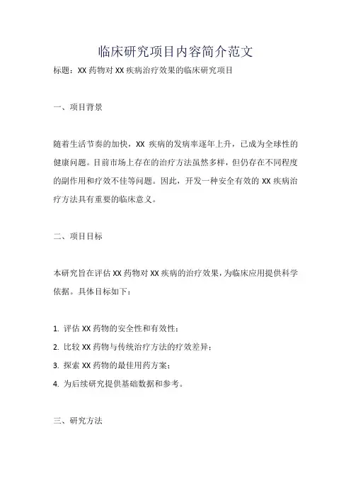 临床研究项目内容简介范文
